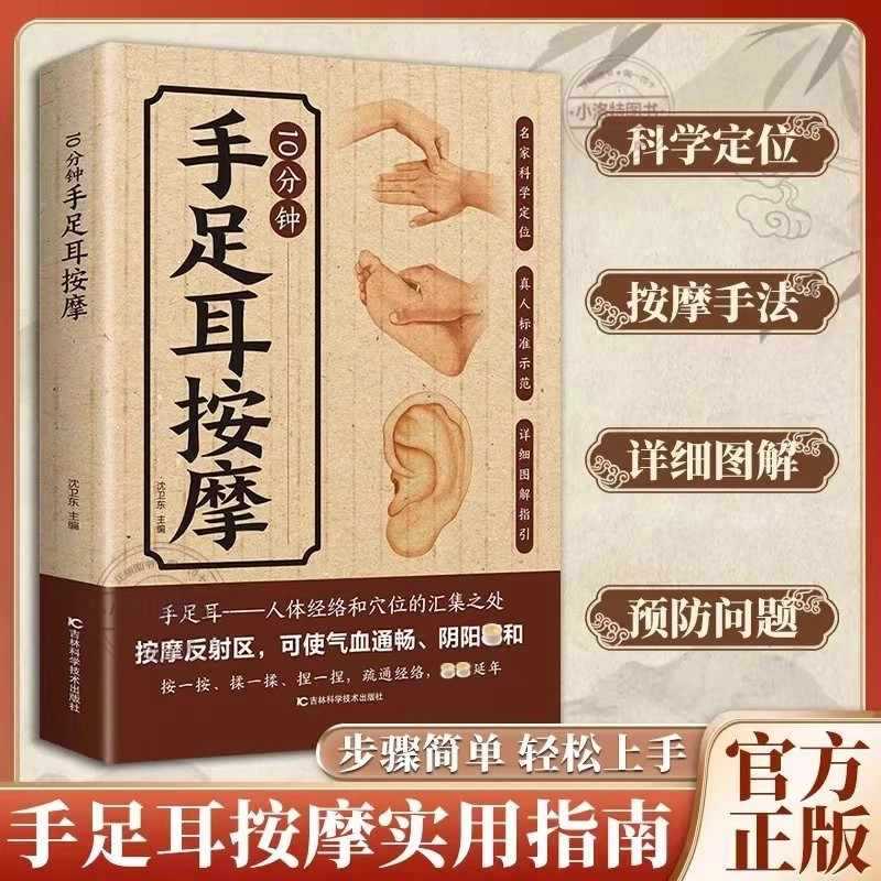 Health & Wellness Japan - การนวดเฉพาะจุด 10 นาทีสำหรับมือ เท้า และหู คู่มือฉบับสมบูรณ์เกี่ยวกับการดูแลสุขภาพด้วยการแพทย์แผนจีน